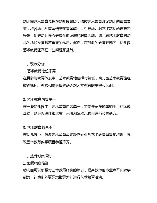 幼儿园艺术教育现状分析及提升对策探讨