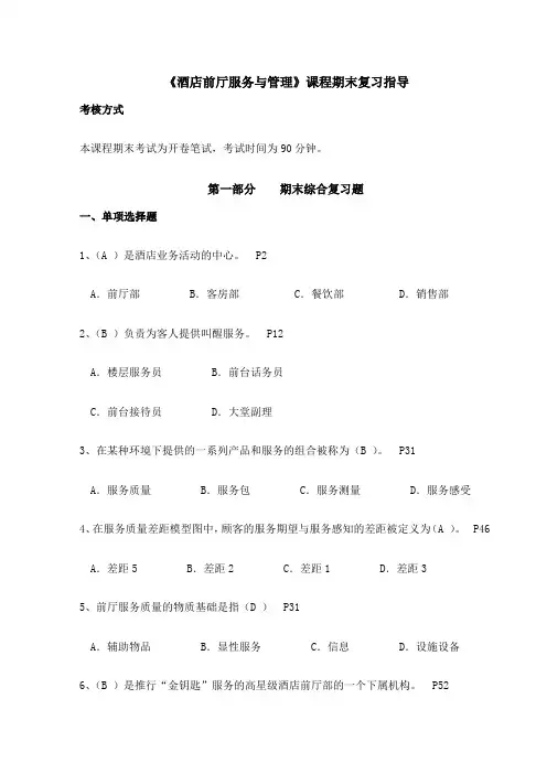 酒店前厅服务与管理