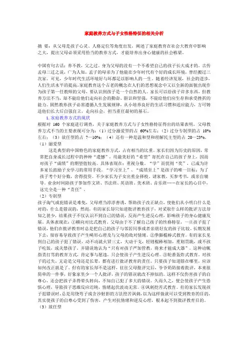 家庭教养方式与子女性格特征的相关分析