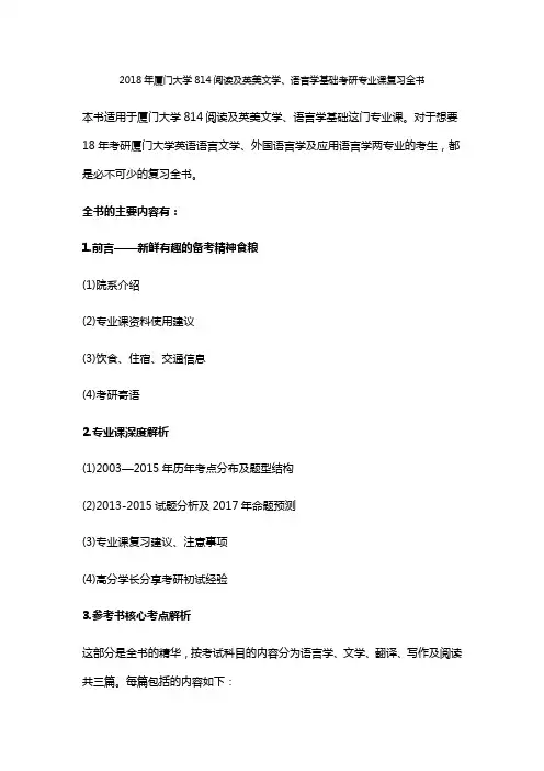 2018年厦门大学814阅读及英美文学、语言学基础考研专业课复习全书