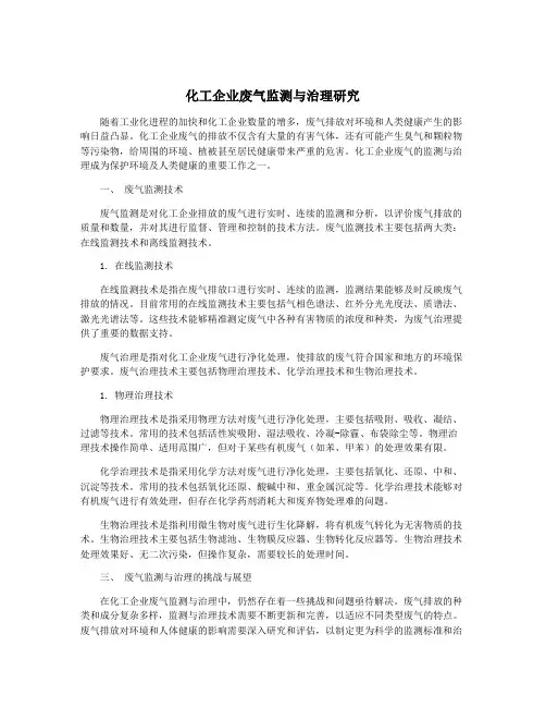化工企业废气监测与治理研究