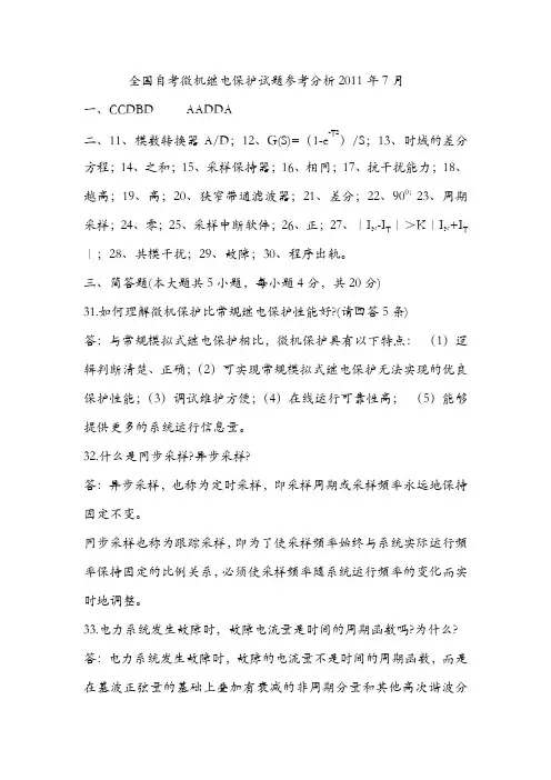 2011年7月全国自学考试电力系统微型计算机继电保护试题答案