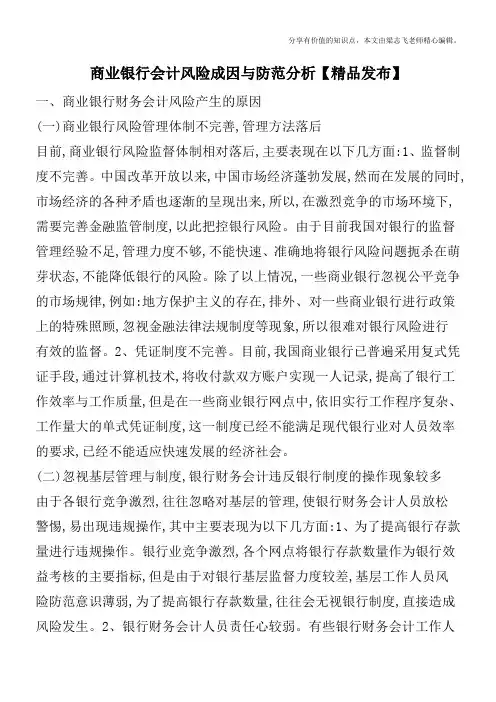 商业银行会计风险成因与防范分析【精品发布】