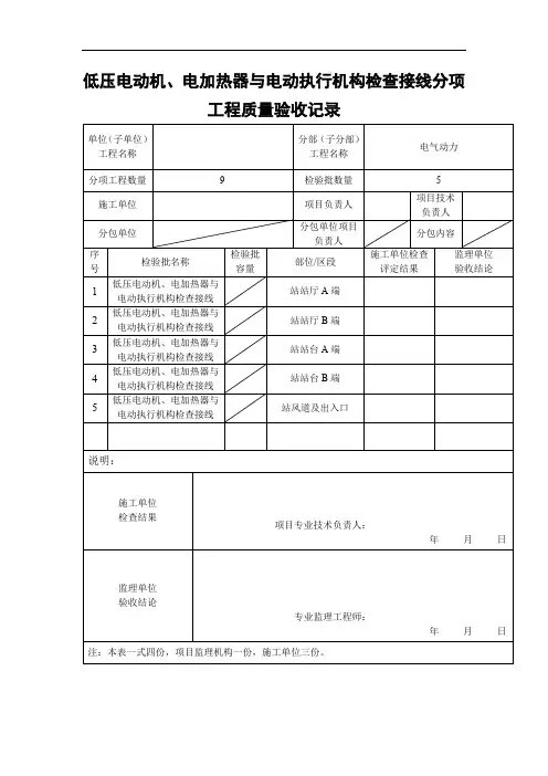 低压电动机、电加热器与电动执行机构检查接线分项工程质量验收记录