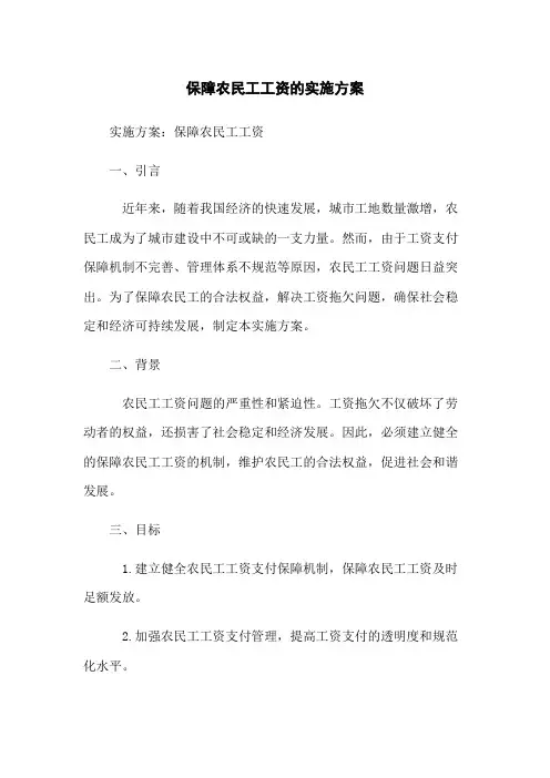 保障农民工工资的实施方案