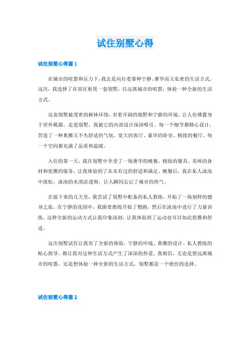试住别墅心得