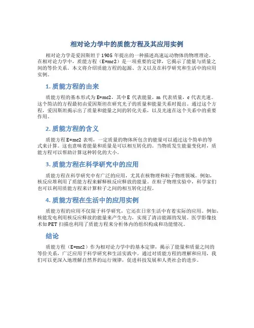 相对论力学中的质能方程(E=mc2)及其应用实例