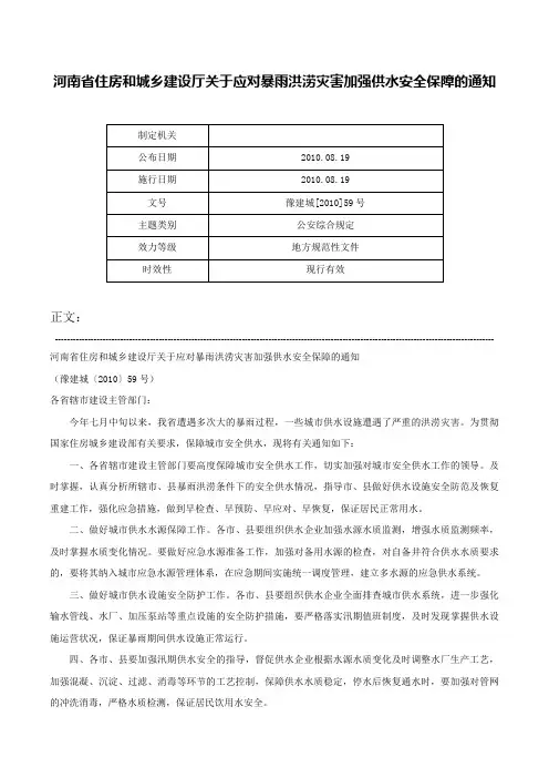 河南省住房和城乡建设厅关于应对暴雨洪涝灾害加强供水安全保障的通知-豫建城[2010]59号