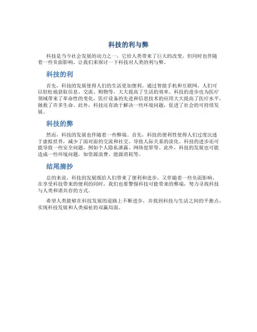 科技的利与弊作文结尾摘抄
