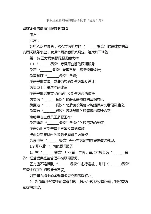 餐饮企业咨询顾问服务合同书（通用3篇）