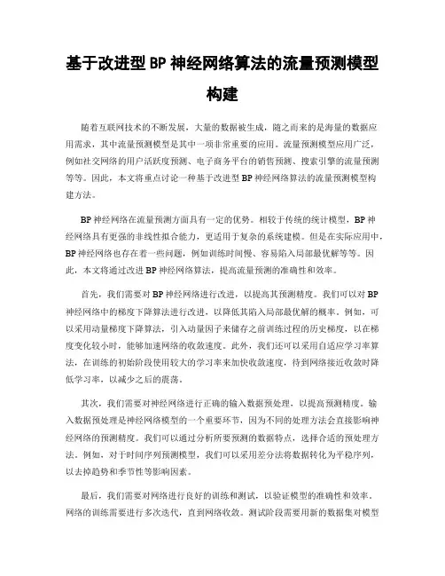 基于改进型BP神经网络算法的流量预测模型构建