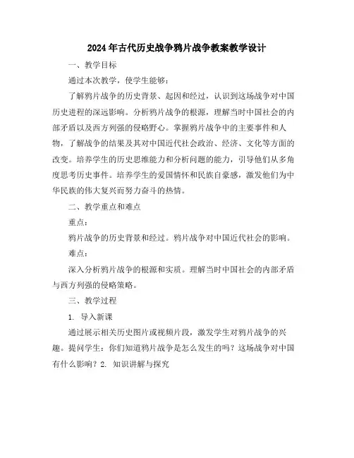 2024年古代历史战争鸦片战争教案教学设计