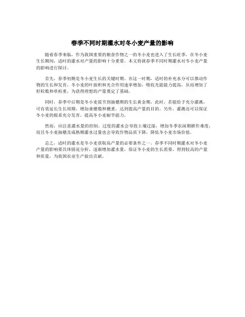 春季不同时期灌水对冬小麦产量的影响