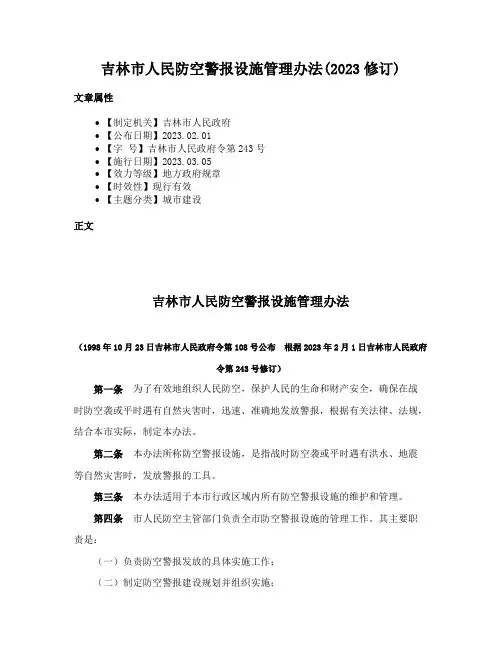 吉林市人民防空警报设施管理办法(2023修订)