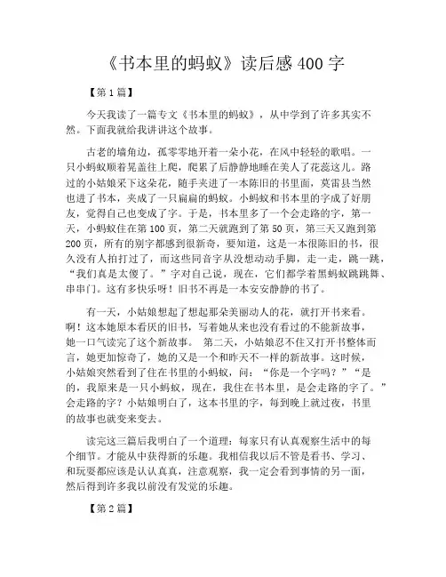 《书本里的蚂蚁》读后感400字