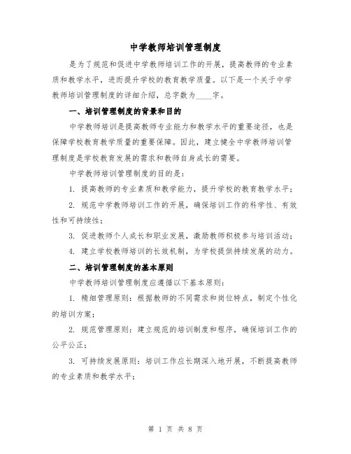 中学教师培训管理制度（二篇）