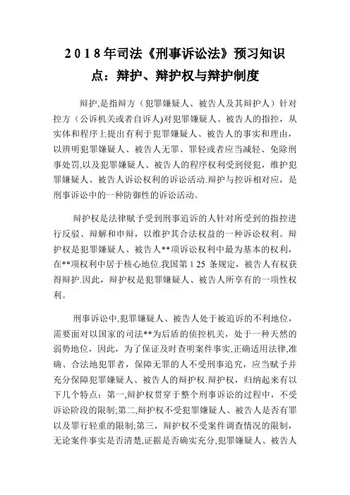 年司法《刑事诉讼法》预习知识点：辩护、辩护权与辩护守则