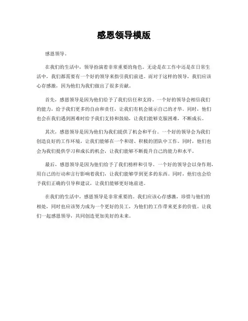 感恩领导模版