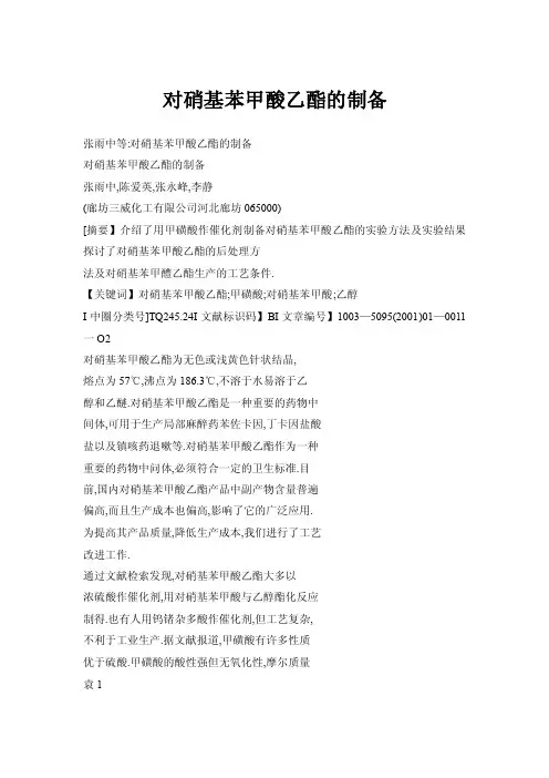 对硝基苯甲酸乙酯的制备
