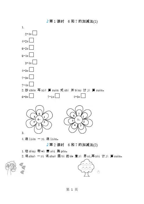 一年级上册数学一课一练-6和7的加减人教版