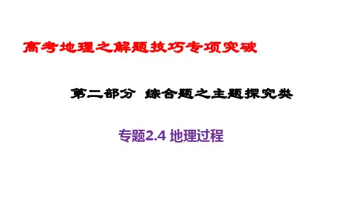 专题 地理过程(课件)高考地理专题复习