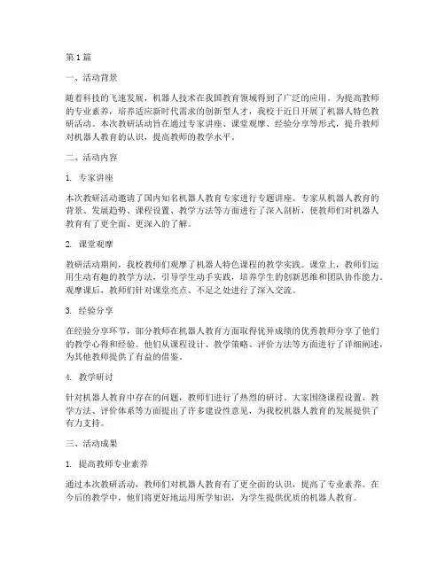 机器人特色教研活动总结(3篇)
