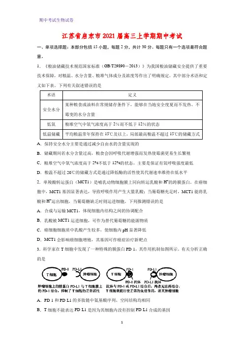 2021届江苏省启东市高三上学期期中考试生物试题