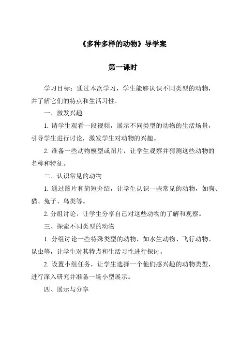 《多种多样的动物》导学案
