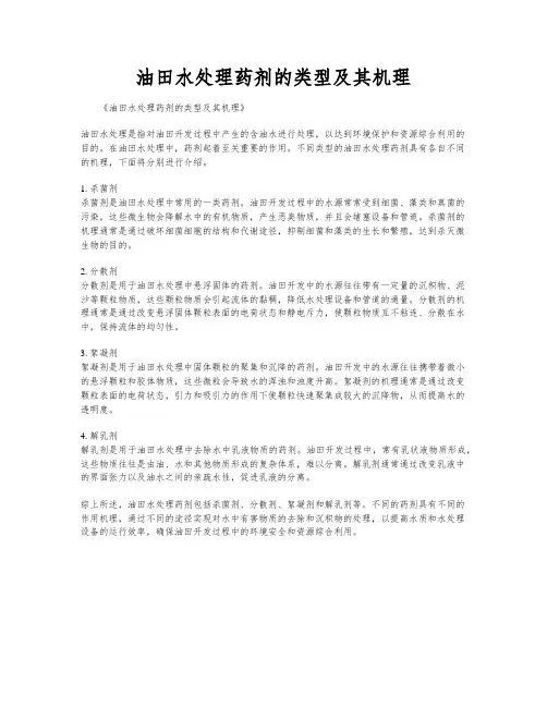 油田水处理药剂的类型及其机理