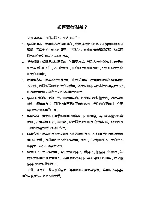 如何变得温柔？