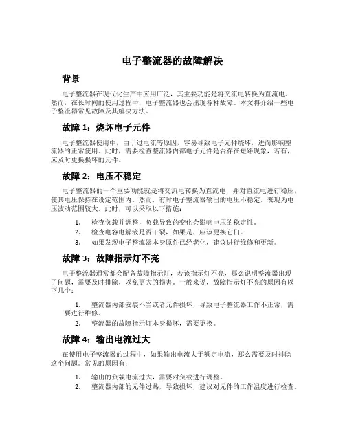 电子整流器的故障解决