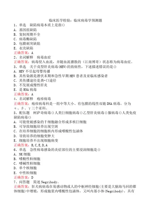 临床医学检验：临床病毒学预测题