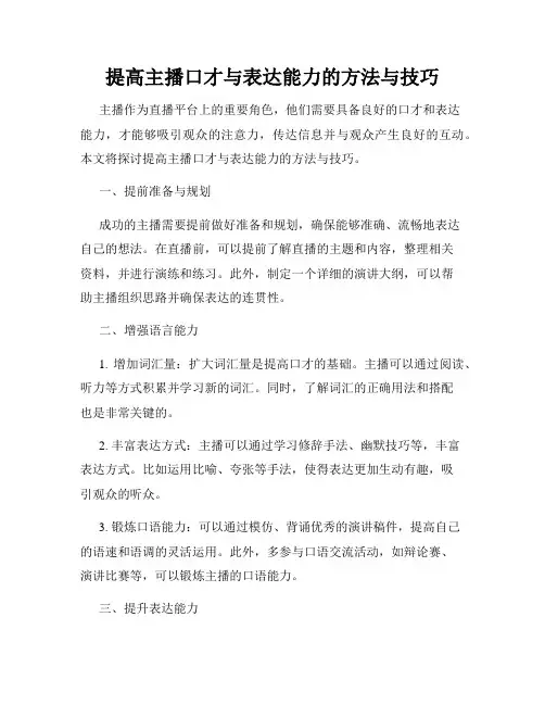提高主播口才与表达能力的方法与技巧