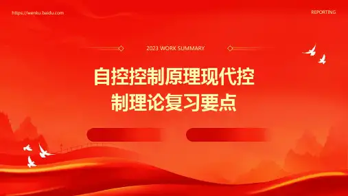 自控控制原理现代控制理论复习要点