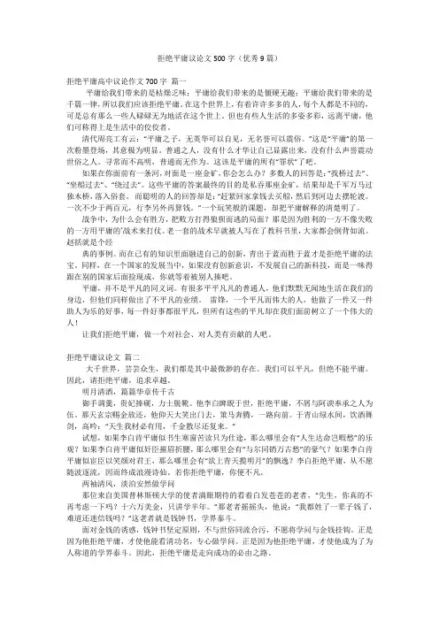 拒绝平庸议论文500字(优秀9篇)
