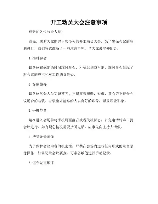开工动员大会注意事项