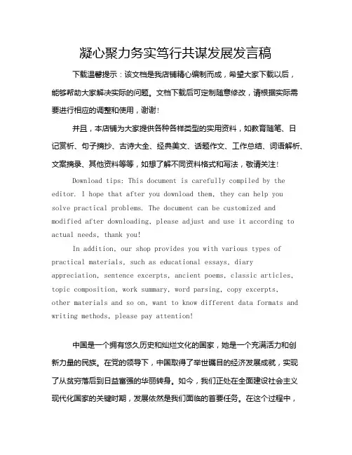 凝心聚力务实笃行共谋发展发言稿
