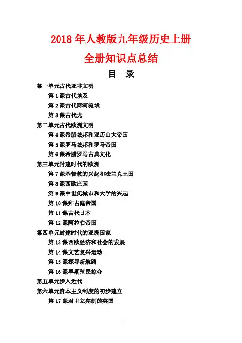 2018年人教版九年级历史上册全册知识点总结