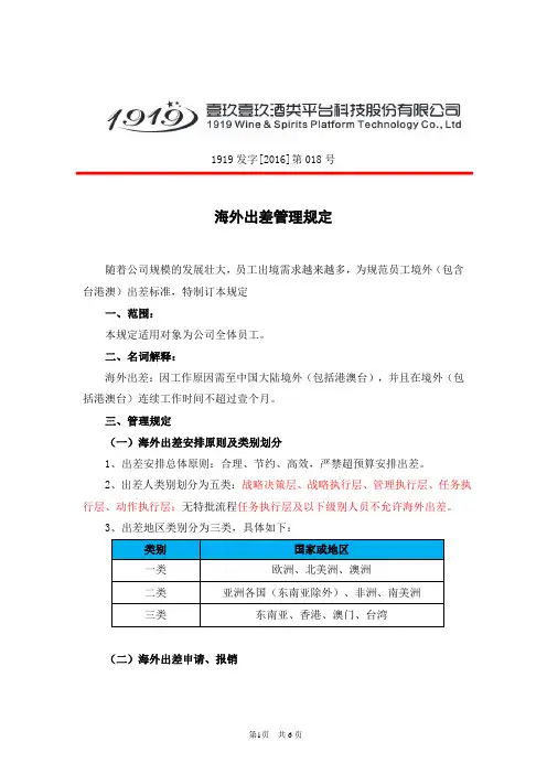关于海外出差管理规定