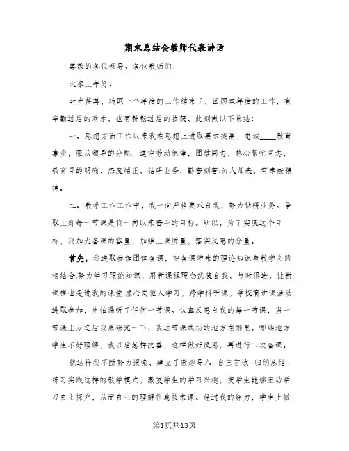 期末总结会教师代表讲话（5篇）
