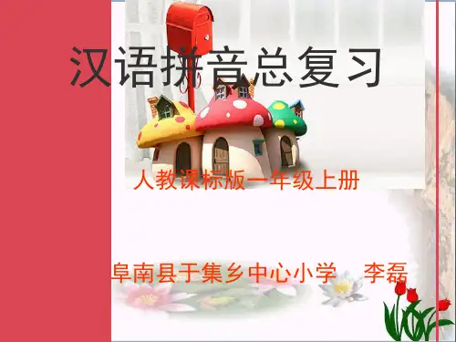 《汉语拼音总复习》人教部编版 优秀课件