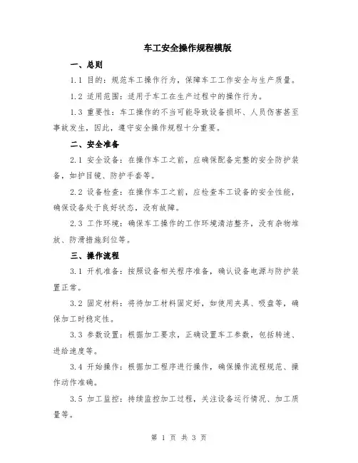车工安全操作规程模版