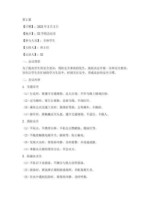 学生一分钟安全教育记录(2篇)
