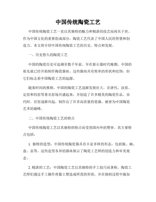 中国传统陶瓷工艺