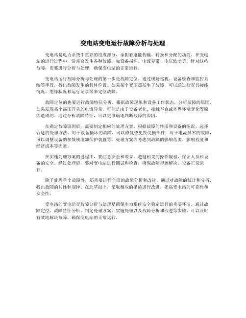变电站变电运行故障分析与处理