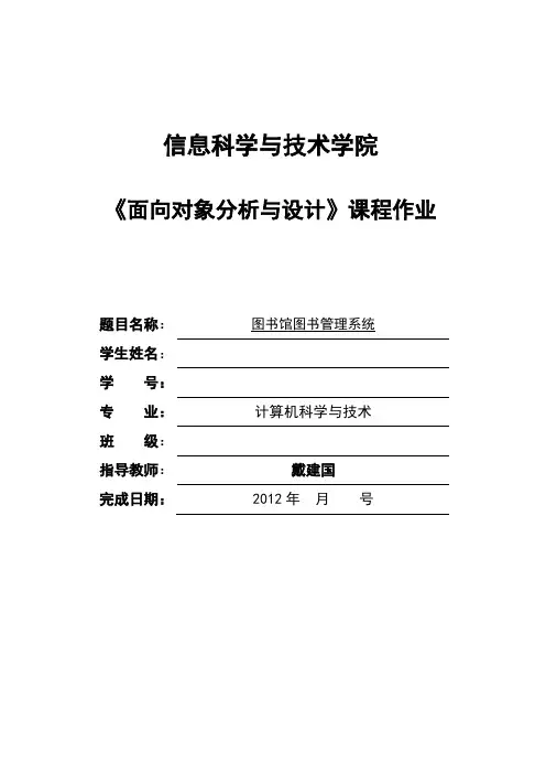 《面向对象分析与设计》图书馆图书管理系统
