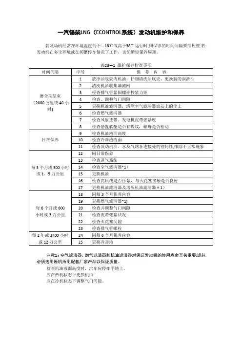 一汽锡柴LNG(ECONTROL系统)发动机维护和保养