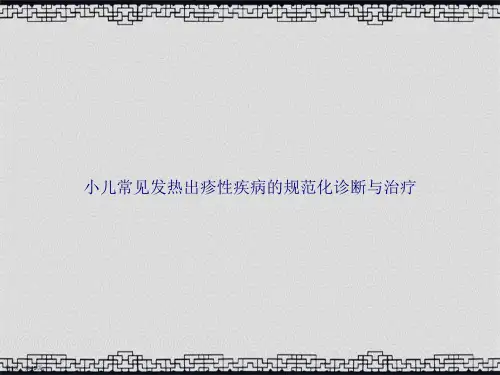 小儿常见发热出疹性疾病的规范化诊断与治疗2讲课文档
