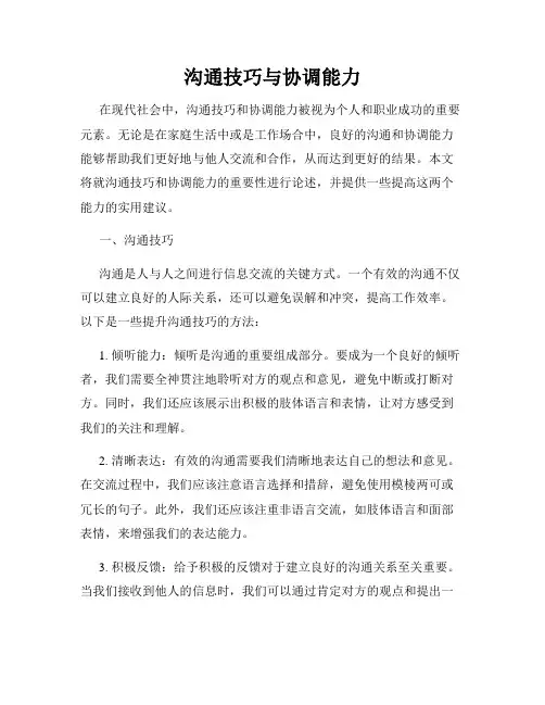 沟通技巧与协调能力
