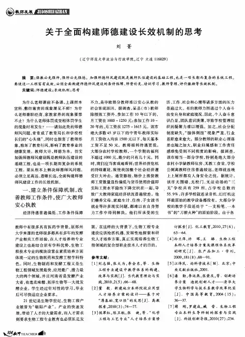 关于全面构建师德建设长效机制的思考
